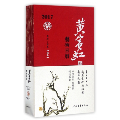 黄宾虹艺术日历(精)