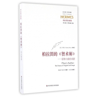 柏拉图的智术师--原物与像的戏剧(柏拉图注疏集)/西方传