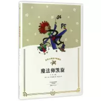 魔法师凯旋/世界大师童书典藏馆
