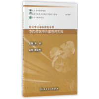 中西药联用合理用药实践/临床中药学科服务手册
