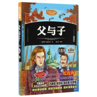 父与子(插图版)(精)/无障碍经典阅读