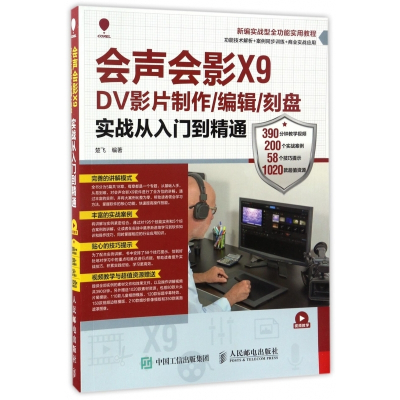 会声会影X9DV影片制作编辑刻盘实战从入门到精通(新编实