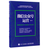 微信公众号运营(数据精准营销+内容运营+商业变现)