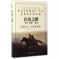 自由之路(地下铁路秘史)(精)/雅理译丛