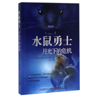 水鼠勇士(月光下的危机)