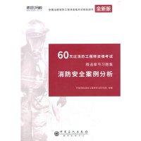 注册消防工程师精选章节习题集《消防安全案例分析》