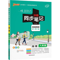 22版学霸同步笔记--14.初中地理八年级(通用版)