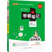 22学霸笔记--2.高中数学·必修+选择性必修（通用版）