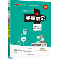 22学霸笔记--7L.高中地理·必修+选择性必修(鲁教版