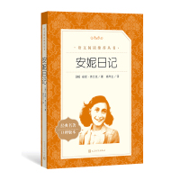 安妮日记(经典名著口碑版本)/语文阅读推荐丛书