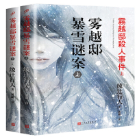 雾越邸暴雪谜案：全2册（綾辻行人作品）