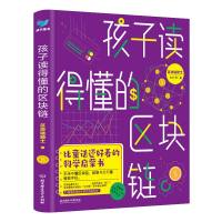 孩子读得懂的区块链