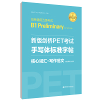 新版剑桥PET考试·手写体标准字帖:核心词汇+写作范文(