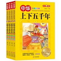 《中华上下五千年(彩图注音版)》(共4册)