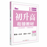 2021年初升高衔接教材·化学
