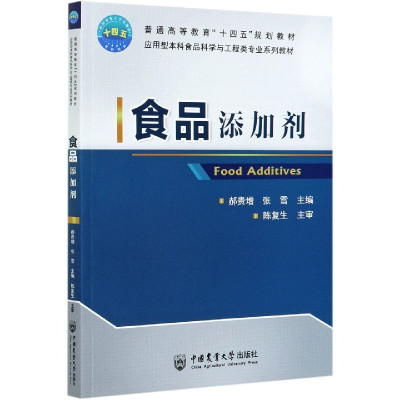 食品添加剂(应用型本科食品科学与工程类专业系列教材普通高