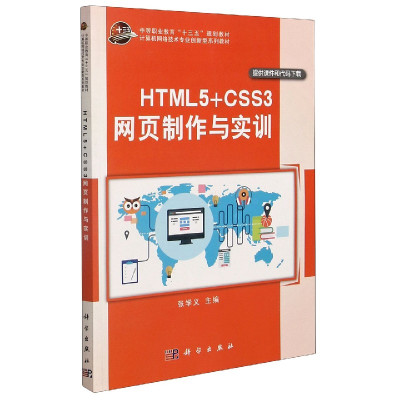 HTML5+CSS3网页制作与实训(计算机网络技术专业创