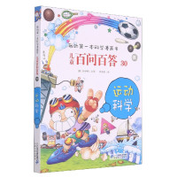 儿童百问百答(30运动科学)/我的第一本科学漫画书