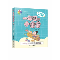 女学霸的学习妙招(全彩注音版)/一年级的小蜜蜜