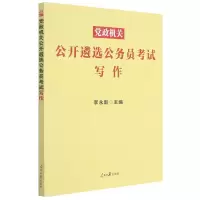 党政机关公开遴选公务员考试写作