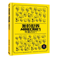 我的世界年鉴(2021)(精)