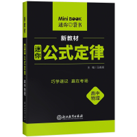 迷你公式定律高中物理(新教材)