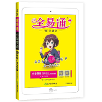 小学全易通-英语四年级上(人教PEP版 三年级起点)`2