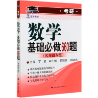 数学基础必做660题(客观题专练)