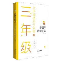 书声琅琅的三年级(上)/薛瑞萍班级日志
