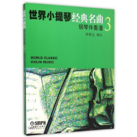 世界小提琴经典名曲3（共两册）