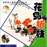 花鸟折枝/新表现儿童国画系列丛书