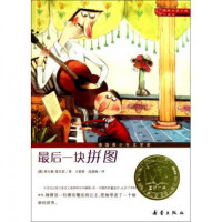 最后一块拼图(升级版)/国际大奖小说