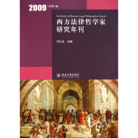 西方法律哲学家研究年刊(2009总第4卷)