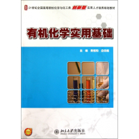有机化学实用基础(21世纪全国高等院校化学与化工类创新型