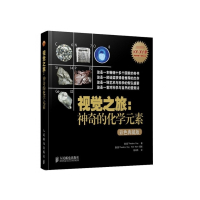 视觉之旅--神奇的化学元素(彩色典藏版)
