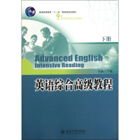 英语综合高级教程(下21世纪英语专业系列教材普通高等教育