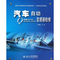 汽车自动变速器检修(国家示范性高职院校汽车类规划教材任务