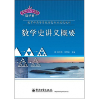 数学史讲义概要( 高等学校特色专业建设教材)/香樟书库系