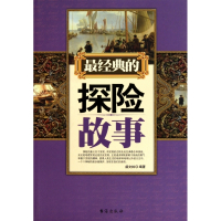 最经典的探险故事