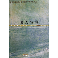 老人与海(海明威小说集)