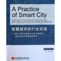 智慧城市的行业实践--基于实时交通路况与用户需求的城市出