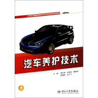汽车养护技术(21世纪全国高职高专汽车系列技能型规划教材