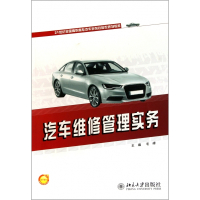 汽车维修管理实务(21世纪全国高职高专汽车系列技能型规划