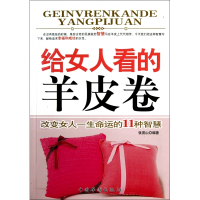 给女人看的羊皮卷(改变女人一生命运的11种智慧)