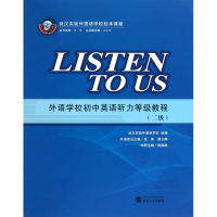 外语学校初中英语听力等级教程(附磁带2级武汉实验外国语学