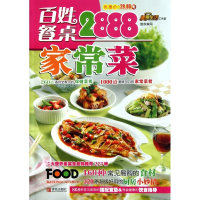 百姓餐桌家常菜2888