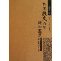 外国散文百年精华鉴赏(珍藏本)