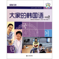 大家的韩国语(附光盘中级2原版引进)