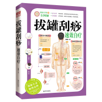 拔罐刮痧速效自疗