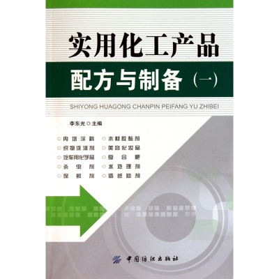 实用化工产品配方与制备(1)